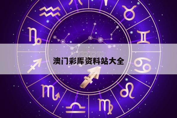 澳门彩厍资料站大全/澳门彩资料大全书