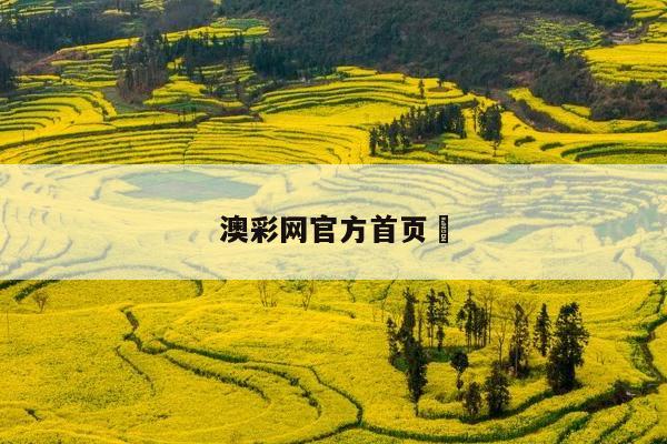 澳彩网官方首页	/澳彩网官方首页