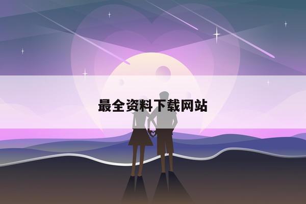 最全资料下载网站/最全资料下载网站有哪些
