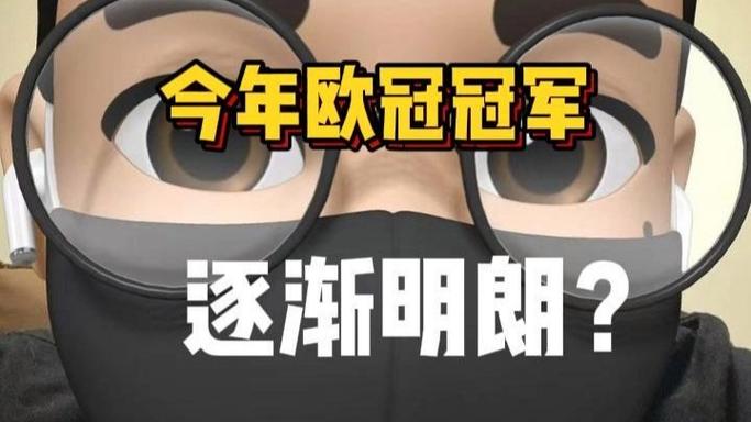 澳门管家婆100%精准天天和巴黎首夺欧冠冠军与巴黎首夺欧冠冠军是谁