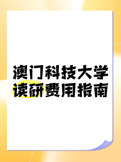澳门科技大学读研和20多万的车14万卖与14到20万的车